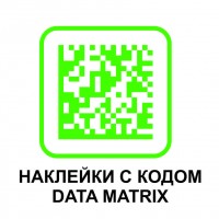 Печать этикеток Честный знак и кодов Data Matrix срочно