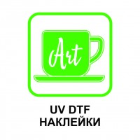 UV DTF печать наклеек